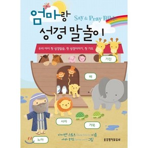 엄마랑 성경 말놀이:Say & Pray Bible | 우리 아이 첫 성경말씀 첫 성경이야기 첫 기도