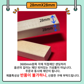 28X28 다루끼 목재 재단 각재 DIY나무 원목 재단 시공 다양한 길이 재단 맞춤재단 샌딩처리 목공용볼트무료제공 28mm 28mm 사이즈별 재단작업(당일1시이전 당일출고), 28mm*28mm, 300mm, 1개