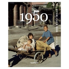 1950:한국전쟁 70주년 사진집, 서울셀렉션, 존 리치