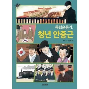 [사계절]독립운동가 청년 안중근 - 멘토멘티 7, 사계절