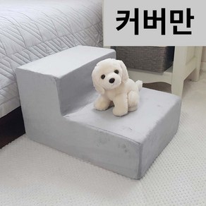 8 DECO 강아지 계단 펫 스텝 커버만 (스펀지미포함), (커버만) 극세사 그레이, 2단