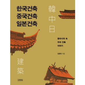 한국건축 중국건축 일본건축:동아시아 속 우리 건축 이야기