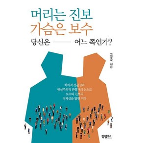 머리는 진보 가슴은 보수 당신은 어느 쪽인가?