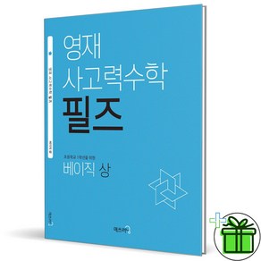 (사은품) 영재 사고력 수학 필즈 베이직 상 (2024년), 수학영역