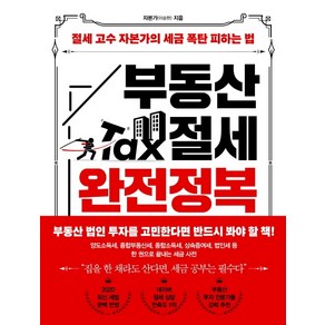 부동산 절세 완전정복:절세 고수 자본가의 세금 폭탄 피하는 법