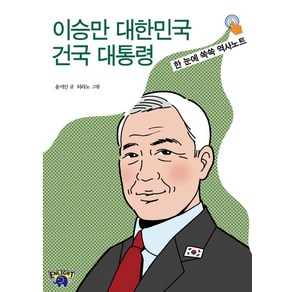 이승만 대한민국 건국 대통령:한 눈에 쏙쏙 역사노트