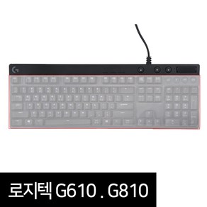 로지텍 키보드 실리콘 키스킨 덮개 G610 G810 키보드커버 (벌크포장), G610 키스킨, 1개