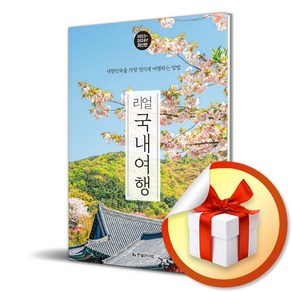 리얼 국내여행 (2023-2024) (사 은 품 증 정)