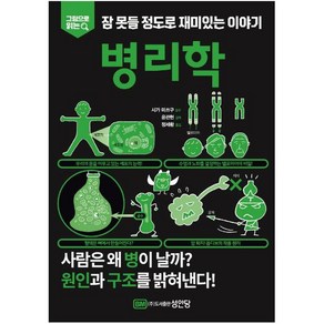 그림으로 읽는잠 못들 정도로 재미있는 이야기: 병리학, 성안당, 윤관현 정세환