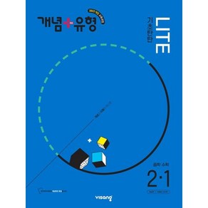 개념+유형 기초탄탄 라이트 중학 수학 2-1 (2026년), 수학영역, 중등2학년