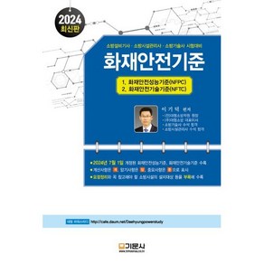 2024 화재안전기준:소방설비기사 소방시설관리사 소방기술사 시험대비