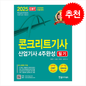 2025 콘크리트 기사.산업기사 4주완성 필기 스프링제본 3권 (교환&반품불가), 한솔아카데미