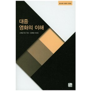 대중영화의 이해