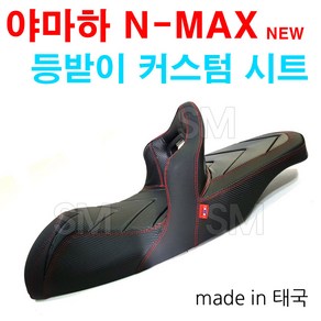 야마하 21~22년 NMAX 등받이 커스텀 시트 엔맥스 튜닝시트 신형 태국 수제시트, 1개