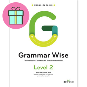 좋은책신사고 Grammar Wise 그래머 와이즈 Level 2 [좋은책신사고]