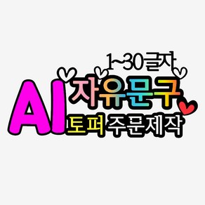 1-30글자 AI 자유롭게 주문제작 축하파티 토퍼 케이크픽 생신 승진 퇴임 입사 임신, 센스있게 문구맞춰서 AI(추천), 기본만, 1~10글자