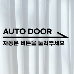 자동문 버튼을 눌러주세요 안내 표시 셀프 시트지 스티커 AUTO DOOR, 오른쪽, 화이트