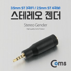 Coms 스테레오 젠더 (2.5 M/3.5 F) ST 2.5 4극(M)/ST 3.5 3극(F)/Steeo, 상세페이지 참조, 1개