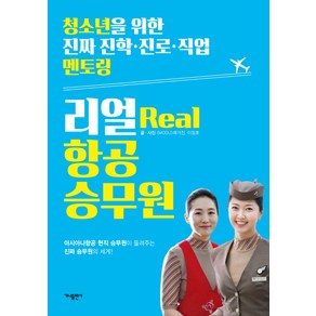 리얼(Real) 항공 승무원:아시아나항공 현직 승무원이 들려주는 진짜 승무원의 세계!, 가나출판사, 글: MODU 매거진, 이정호