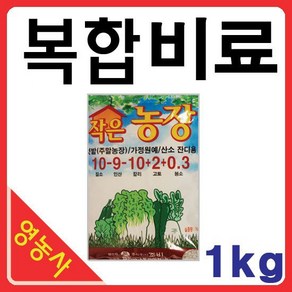 작은농장 1kg 복합비료거름/식물 영양제/화분/텃밭/분재/잔디/성장/뿌리튼튼/열매/엽색좋게/비료, 1개