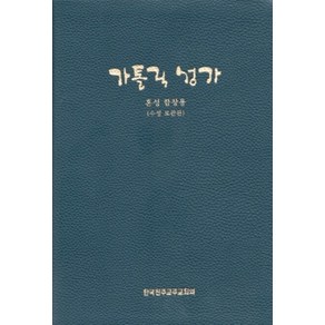 가톨릭 성가 (혼성 합창용- 대) 수정보완 / 한국천주교주교회의