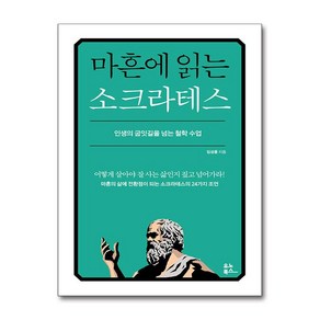 마흔에 읽는 소크라테스 + 쁘띠수첩 증정, 유노북스, 임성훈