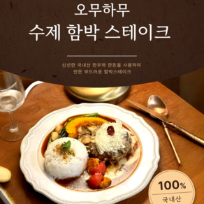 [오무하무] 수제 함박스테이크 국내산 최상급 한우 한돈 밀키트 야채 소스 동봉 매장 판매량 10만, 1개, 350g