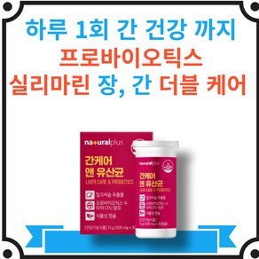 네츄럴 간 장 더블케어 간케어 앤 유산균 30캡슐, 1개