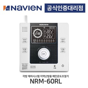 [경동나비엔] 지역난방 무선각방시스템 메인온도조절기 NRM-60RL