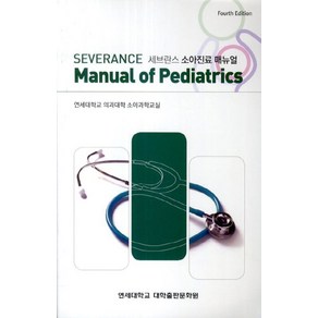 세브란스 소아진료 매뉴얼(Severance Manual Of Pediatrics)