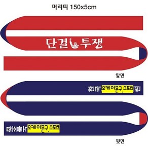 단결투쟁 머리띠 2중겹 3도 인쇄 50장 행사용머리띠. 집회용머리띠.투쟁머리띠.시위머리띠 노동조합머리띠, 50개