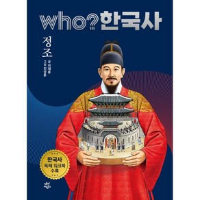 who? 한국사 정조, 다산어린이, 31권