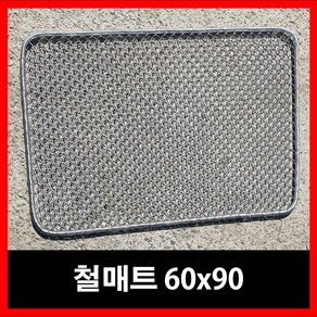 신진 아연 철 매트 90x60