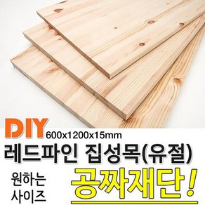 레드파인집성목 유절 600x1200x15mm 나무판자
