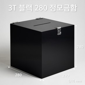 조이사인 정사각 모금함 투표함 아크릴상자 매장/진열용품, 정모금함 280*280/3T 블랙 [J2803DB]