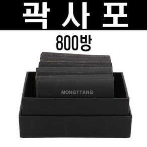 (몽땅컴퍼니 당구재료) 절단 곽사포800방 _ 당구장 용품 재료