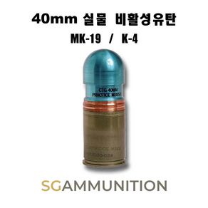 실물기반의 40mm 비활성 유탄 (MK-19 K4 고속유탄기관총 유탄 더미탄 모형총알 유탄발사기 유탄)