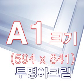 ENGP 투명 아크릴 A1(594x841) 사이즈, 투명/4T