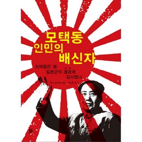 모택동 인민의 배신자:모택동은 왜 일본군의 진공에 감사했나, 타임라인, 엔도 호마레