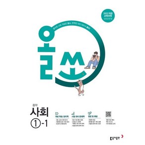 올쏘 중학 사회, 중등 1-1