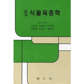 신고식물육종학, 향문사, 고희종 등저