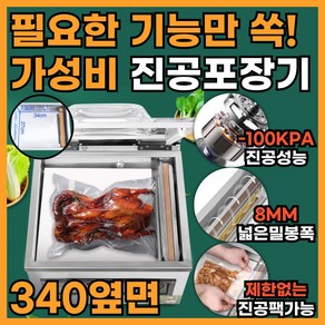 실속팩 가성비 높은 업소용 진공포장기 자동 포장 산업용 실링기, 실속팩-340-옆면