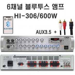 TEX 블루투스 USB 매장 앰프 6채널 HI-306 고출력 600W 다용도 다기능 멀티 엠프 마트 카페 호프 가든 층별 6개 볼륨 개별 조정, 텍스 HI-306