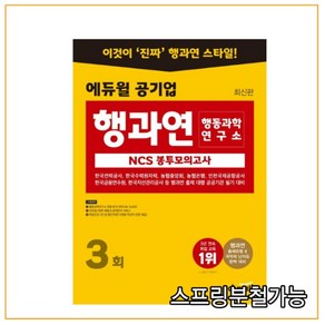 2021 에듀윌 공기업 NCS 행동과학연구소(행과연) 봉투모의고사 3회, 분철안함