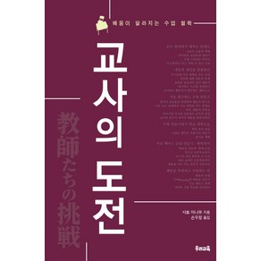 교사의 도전:배움이 달라지는 수업 철학, 우리교육, 사토 마나부 저/손우정 역