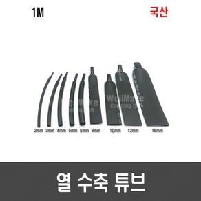 열 수축튜브(국산 2~10mm), [H77] 2mm x 1M x 흑색, 1개