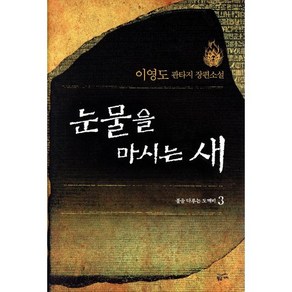 눈물을 마시는 새 3, 황금가지, 이영도 저