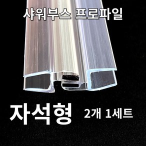 (New) 샤워부스 프로파일 물막이