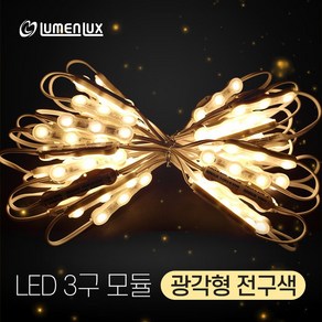 루멘룩스 LED 3구모듈 광각형 전구색 (0.72w 170도) (1롤 50개) 채널간판용