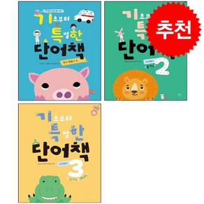 기초부터 특별한 단어책 1-3 동사 형용사 세트 + 바빠연습장 증정, 예꿈, 도서